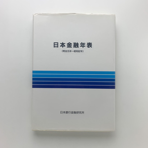 日本金融年表　明治元年-昭和62年　日本銀行金融研究所　1988年　＜ゆうメール＞