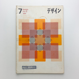 デザイン no.61　1964年7月　美術出版社　＜ゆうメール＞