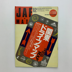 JAF MATE　ジャフメイト　1998年1-2月合併号　付録　関東ドライブマップ　＜ゆうメール＞