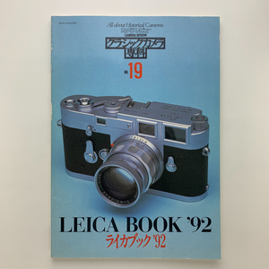 カメラレビュー クラシックカメラ専科 No.19　ライカブック'92