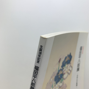 生誕100年記念 福田平八郎展 作品とその素描 1991年 大分県立芸術会館の画像5