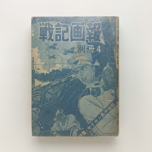 戦記画報 別冊4 特殊・セイロン島沖海戦　川田慢一ほか　曙出版