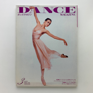 DANCE MAGAZINE　ダンスマガジン　1992年3月号　新書館