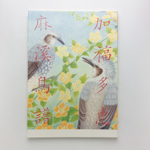 Les oiseaux dans le quartier　加福多恵画集　麻渓鳥譜　1999年　＜ゆうメール＞_画像1
