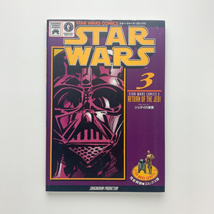 STAR WARS　ジェダイの復讐　スター・ウォーズ・コミックス 3　1995年初版第1刷　小学館プロダクション　＜ゆうメール＞