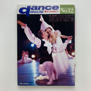 DANCE MAGAZINE　ダンスマガジン　1986年 第12号　新書館