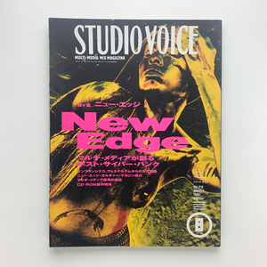 STUDIO VOICE　1993年8月 Vol.212　ニュー・エッジ : マルチ・メディアが創るポスト・サイバー・パンク