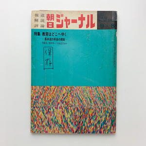 朝日ジャーナル　臨時増刊　1972年9月8日号　教育はどこへゆく 基本法25年目の真実　＜ゆうメール＞