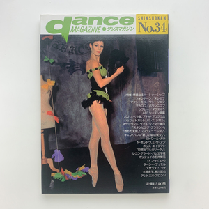 DANCE MAGAZINE Dance журнал 1990 год no. 34 номер Shinshokan 