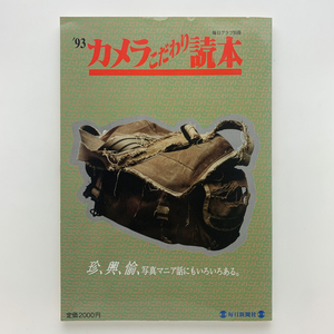 毎日グラフ別冊　'93 カメラこだわり読本　写真マニア話にもいろいろある