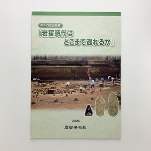 岩宿時代はどこまで遡れるか　2006年　岩宿博物館　＜ゆうメール＞