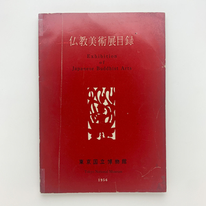 仏教美術展目録　1956年　東京国立博物館