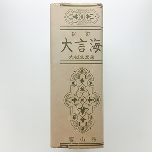 新訂 大言海　大槻文彦著　1974年　冨山房