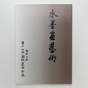 Art hand Auction 水墨画藝術 第十七回国際墨画会展, 絵画, 画集, 作品集, 図録