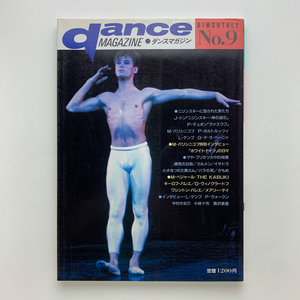 DANCE MAGAZINE Dance журнал 1986 год no. 9 номер Shinshokan 