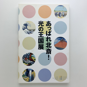 あっぱれ北斎！ 光の王国展　2013年　フェルメール・センター銀座