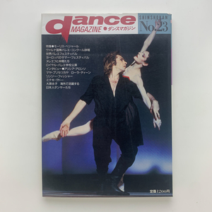 DANCE MAGAZINE Dance журнал 1988 год no. 23 номер Shinshokan 