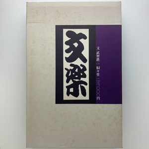 土門拳 文楽　1972年　駸々堂　＜ゆうパック＞