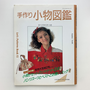 Let's Pattern Book 15　手作り小物図鑑　実物大型紙2枚付　1990年　鎌倉書房