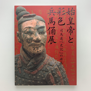 始皇帝と彩色兵馬俑展 司馬遷 「史記」の世界　2006-07年　江戸東京博物館ほか