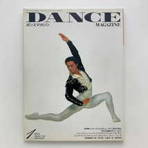DANCE MAGAZINE　ダンスマガジン　1992年1月号　新書館_画像1