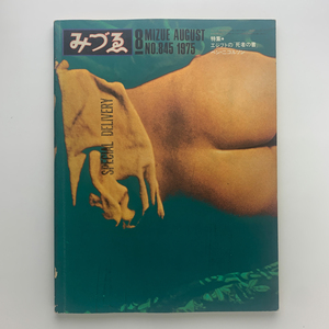 みづゑ　845　1975年8月　特集：エジプトの「死者の書」　ベン・ニコルソン