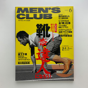 MEN'S CLUB メンズクラブ　2005年6月 No.533