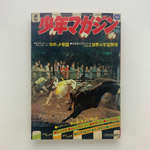 週刊少年マガジン　1969年11月9日号　ロボット帝国、巨人の星、あしたのジョー、無用ノ介、リュウの道_画像1