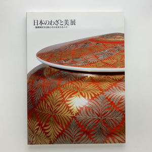 「日本のわざと美」展　重要無形文化財とそれを支える人々　2013年