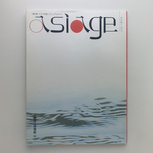 アジアージュ「海の道、アジアの路」ビジュアルガイド　2005年　九州国立博物館