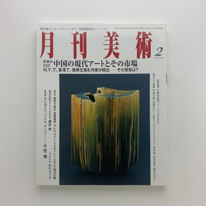 月刊美術　No.389　2008年2月　中国の現代アートとその市場