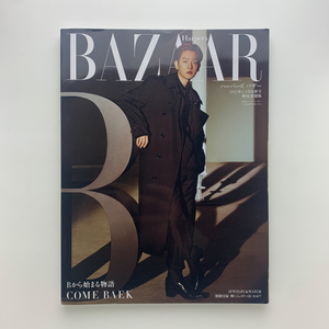 Harper's BAZAAR　2020年1・２合併月 増刊 特別版　別冊付録あり　ベッキョン