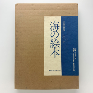 海の絵本 山田治・美童春彦 手刷り リトグラフ一葉付