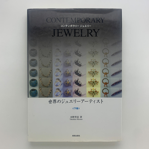 世界のジュエリーアーティスト　下巻　CONTEMPORARY JEWELRY　美術出版社　2007年