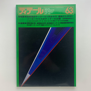 ディテール 63 季刊・冬季号 1980年　住環境のディテール：＜内まわり/構成としかけ＞　ソーラーハウスのディテール2題