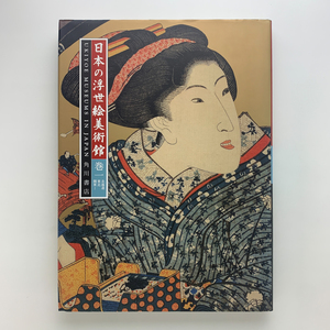 日本の浮世絵美術館　巻一　北海道・東北・関東1　1996年初版　角川書店