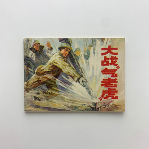 大戦“气老虎”　1976年　人民美術出版社