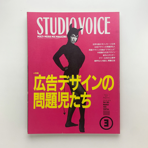 STUDIO VOICE　1991年3月 Vol.183　広告デザインの問題児たち