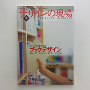 デザインの現場　2005年10月　本の魅力を引き出すブックデザイン　祖父江慎、松田行正、町口覚、尾原史和