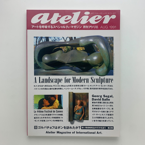 atelier 月刊アトリエ　1991年8月