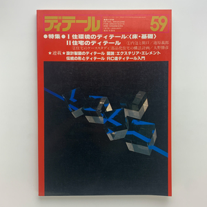 ディテール 59 季刊・冬季号 1979年　住環境のディテール：＜床・基礎＞　住宅のディテール