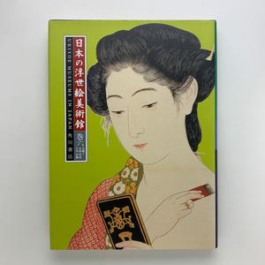 日本の浮世絵美術館　巻六　近畿2・中国・四国・九州・沖縄　1996年初版　角川書店