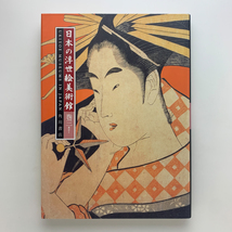 日本の浮世絵美術館　巻三　東京2　1996年初版　角川書店_画像1
