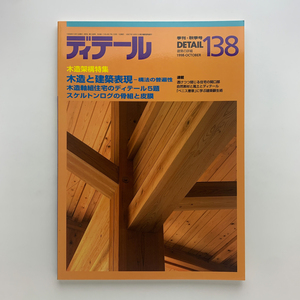 ディテール 138　季刊・秋季号 1998年　木造と建築表現　木造軸組住宅　スケルトンログの骨組と皮膜