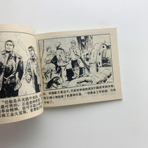 大戦“气老虎”　1976年　人民美術出版社_画像2