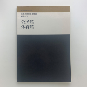 建築設計ノート 公民館・体育館　近畿工高建築連盟編　彰国社刊　1977年第1版第7刷