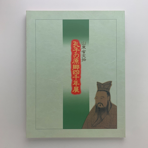 山東省文物 孔子の原郷四千年展　1992-93年　そごう美術館