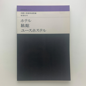 建築設計ノート ホテル・旅館・ユースホステル　近畿工高建築連盟編　彰国社刊　1975年第1版第8刷