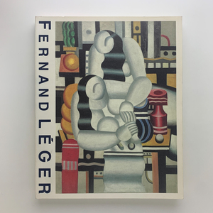 レジェ展　FERNAND LEGER　1994年　Bunkamura ザ・ミュージアム