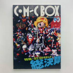 まんが情報誌 コミックボックス COMIC BOX　1998.5　97~98年まんが総決算
